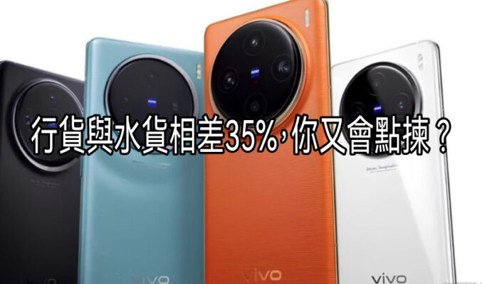 【水貨行情】vivo x100 系列行與水相差售價35%你又會點揀？？