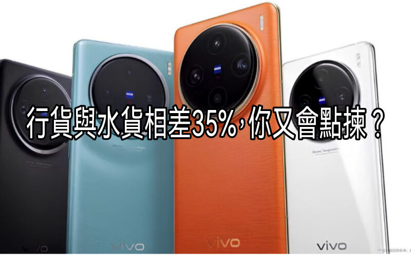 【水貨行情】vivo x100 系列行與水相差售價35%你又會點揀？？