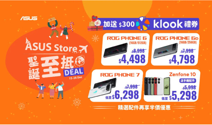 優惠價再加送$300旅遊禮券，ASUS 手機聖誕加碼優惠！