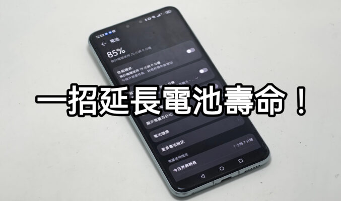 【Harmony OS 專區】一招可延長 HUAWEI 手機的電池的壽命！