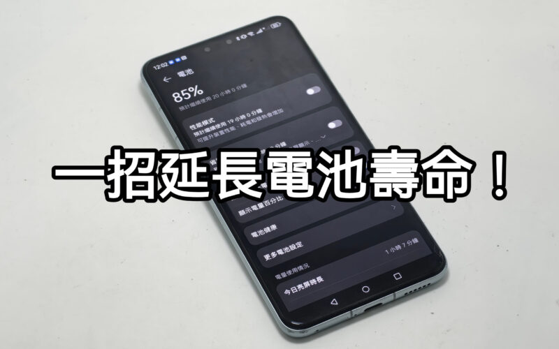 【Harmony OS 專區】一招可延長 HUAWEI 手機的電池的壽命！