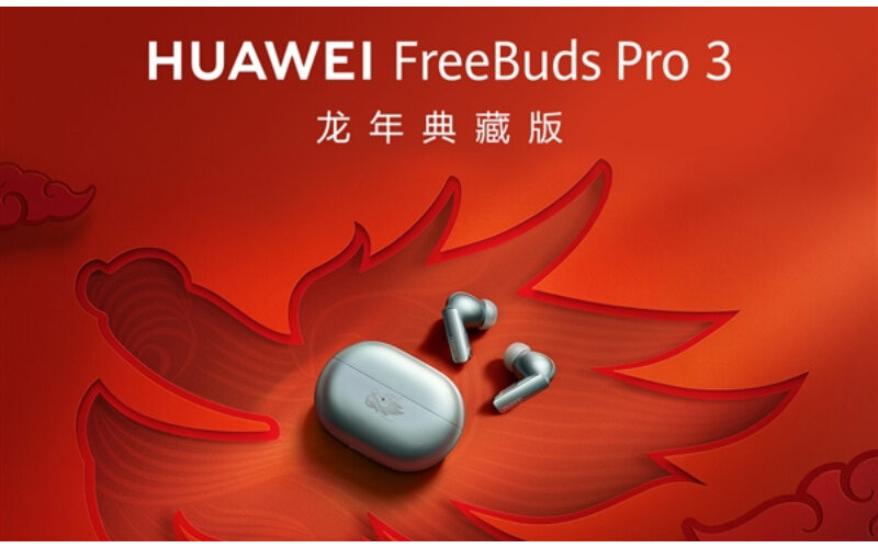 充電盒上設有”祥龍圖案”，HUAWEI 推出 FreeBuds Pro 3 龍年典藏版！