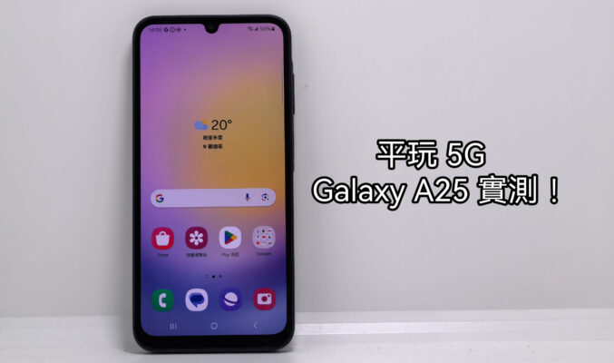 平玩韓系5G，SAMSUNG Galaxy A25 上手！