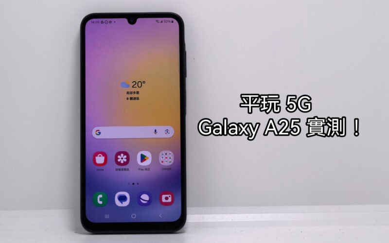 平玩韓系5G，SAMSUNG Galaxy A25 上手！