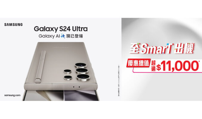 出機優惠超過萬一蚊，SmarTone推Galaxy S24系列預購優惠 ！