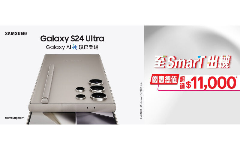 出機優惠超過萬一蚊，SmarTone推Galaxy S24系列預購優惠 ！