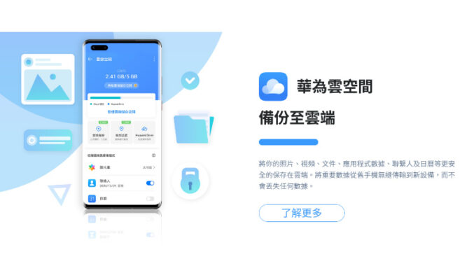 【Harmony OS 專區】如何使用 HUAWEI 雲端空間！