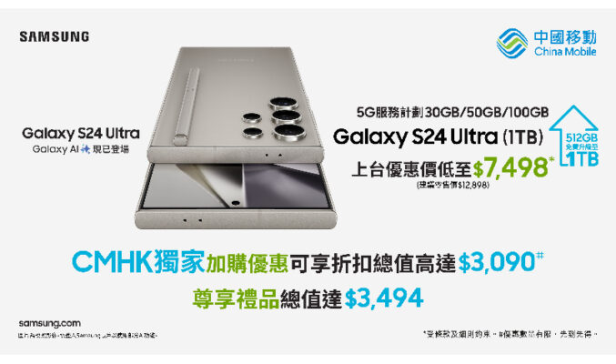 早鳥上台折扣優惠高達$5,400 再送$3,494限定禮遇，CMHK即日起預售Galaxy S24系列！