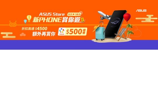 買 ROG Phone 即送 Phone 大禮包及 Klook 電子禮券!