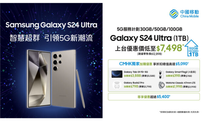 喺CMHK 選購 Samsung Galaxy S24 旗艦系列最著數 即享高達 $5,400 折扣優惠兼超過 $5,400 出機禮遇！