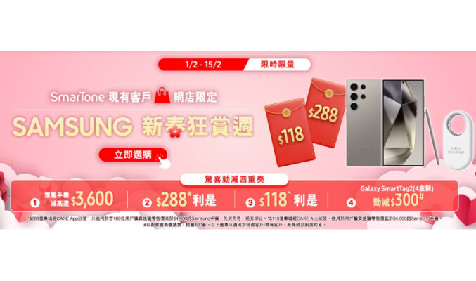 SmarTone 推出 SAMSUNG 新春狂賞週，Galaxy S24 系列最多減$3,000!