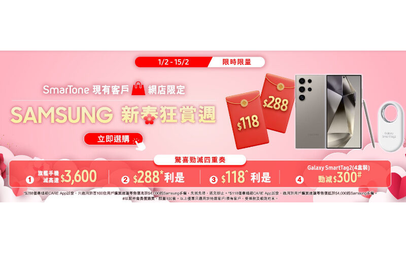 SmarTone 推出 SAMSUNG 新春狂賞週，Galaxy S24 系列最多減$3,000!
