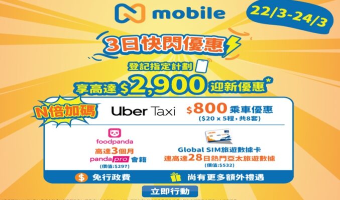 迎新優惠總值超過$2,900，N mobile推3日限定快閃優惠!