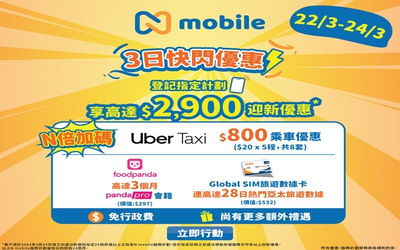 迎新優惠總值超過$2,900，N mobile推3日限定快閃優惠!