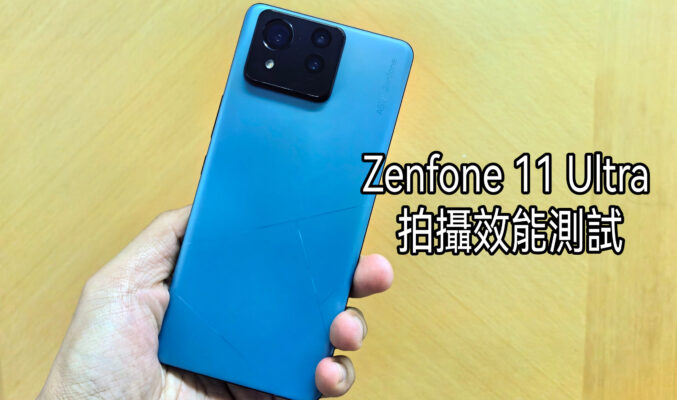 ASUS Zenfone 11 Ultra 拍攝效能測試!