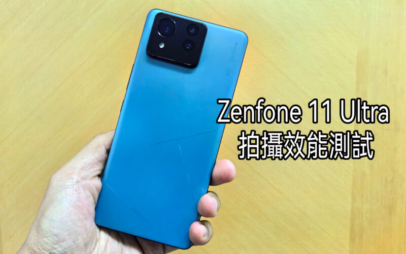 ASUS Zenfone 11 Ultra 拍攝效能測試!