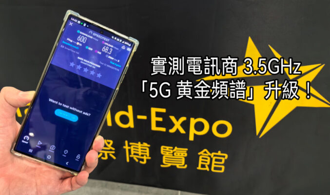 亞博睇show、機場打卡更順更流暢？實測電訊商3.5GHz「5G黃金頻譜」升級！