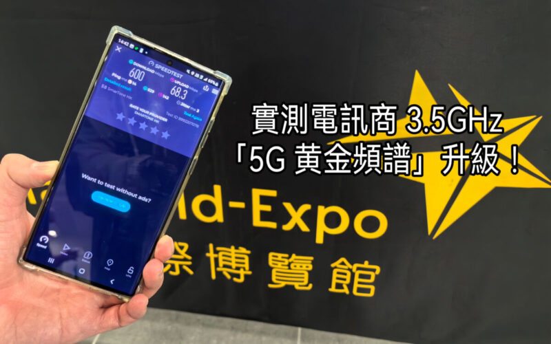 亞博睇show、機場打卡更順更流暢？實測電訊商3.5GHz「5G黃金頻譜」升級！