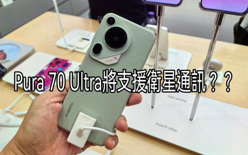 點止係普通手機咁簡單，HUAWEI Pura 70 Ultra原來支援衛星通訊!