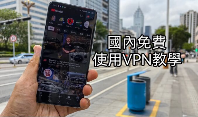 一步步教你如何零成本於國內使用WhatsApp睇YouTube，免費VPN大法!