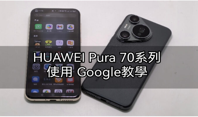 HUAWEI Pura 70 系列使用  Google 服務教學!