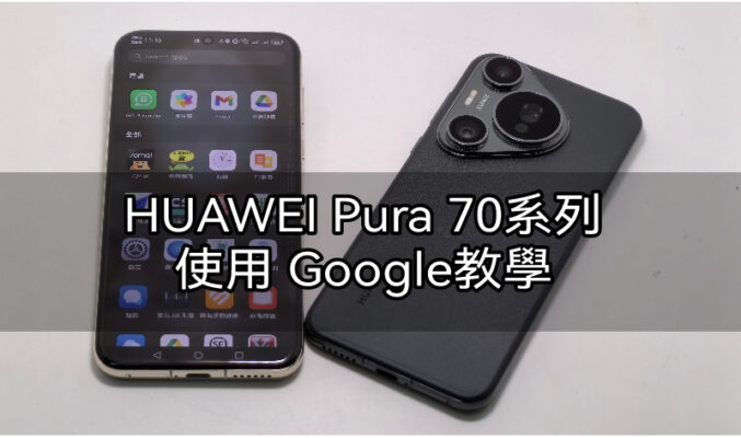 HUAWEI Pura 70 系列使用  Google 教學!