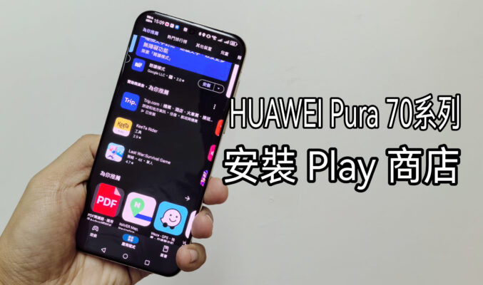 用家必看! HUAWEI Pura 70 系列可於Google Play 商店下載應用?