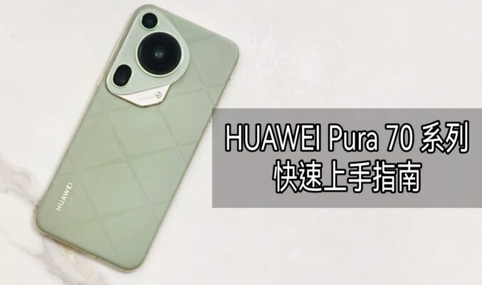 “HUAWEI 新手必看” Pura 70 系列快速上手指南!