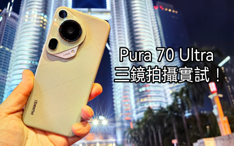 DxOMark 榜首！ HUAWEI Pura 70 Ultra 三鏡拍攝實試!