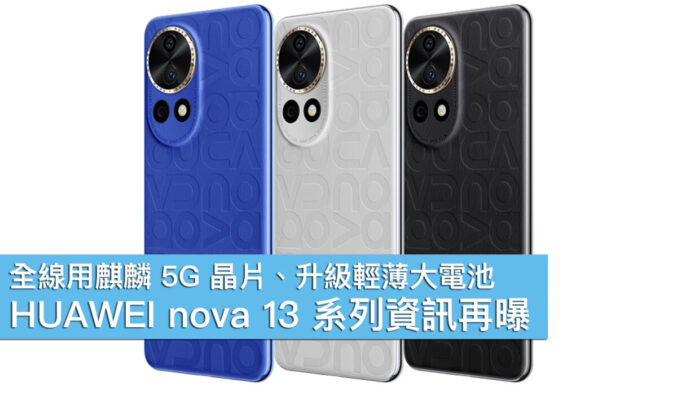全線用麒麟 5G 晶片、升級輕薄大電池！HUAWEI nova 13 系列資訊再曝
