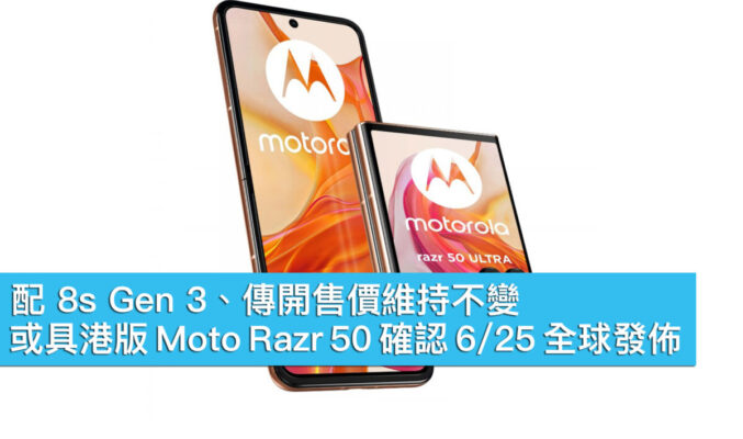 配 8s Gen 3、傳開售價維持不變！或具港版 Moto Razr 50 確認 6/25 全球發佈