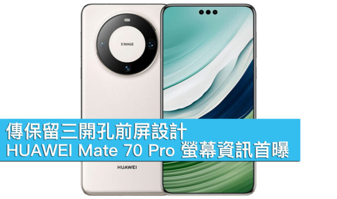 傳保留三開孔前屏設計、HUAWEI Mate 70 Pro 螢幕資訊首曝！