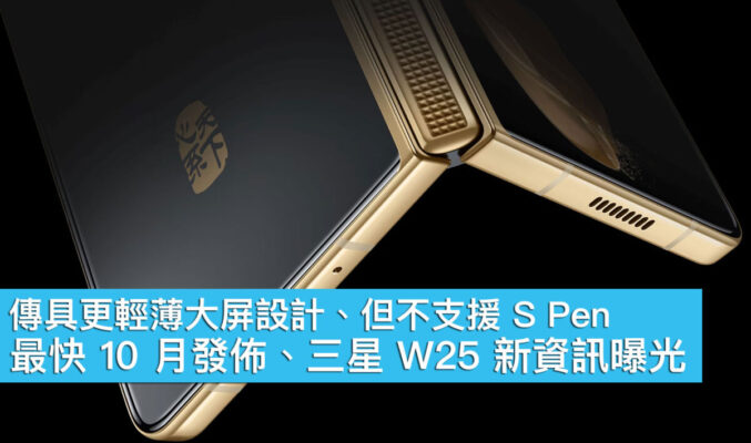 傳具更輕薄大屏設計、但不支援 S Pen！最快 10 月發佈、三星 W25 新資訊曝光