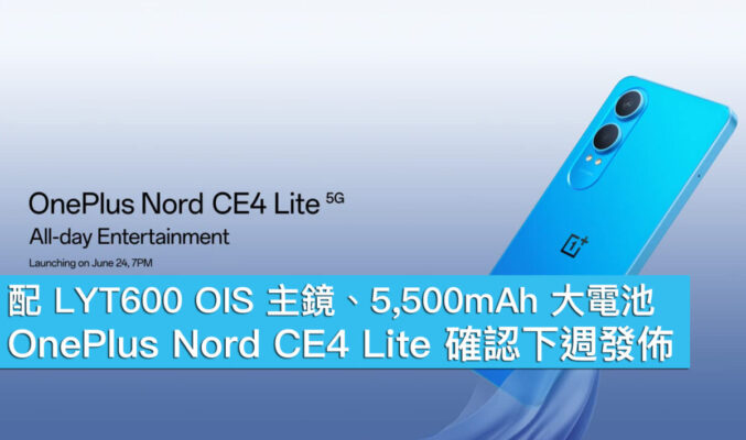 配 LYT600 OIS 主鏡、5,500mAh 大電池，OnePlus Nord CE4 Lite 確認下週發佈！