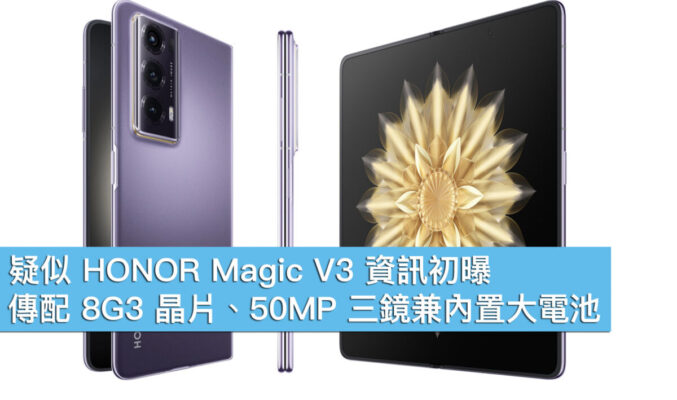疑似 HONOR Magic V3 資訊初曝！傳配 8G3 晶片、50MP 三鏡兼內置大電池