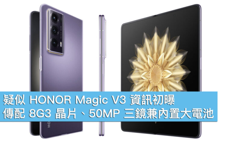 疑似 HONOR Magic V3 資訊初曝！傳配 8G3 晶片、50MP 三鏡兼內置大電池