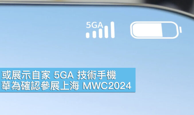 或展示自家 5GA 技術手機！華為確認參展上海 MWC2024