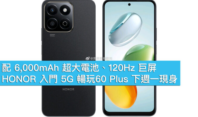 配 6,000mAh 超大電池、120Hz 巨屏、HONOR 入門 5G 暢玩60 Plus 下週一現身！