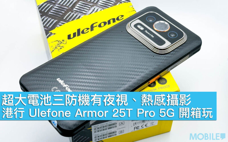 超大電池三防機有夜視、熱感攝影！港行 Ulefone Armor 25T Pro 5G 開箱玩