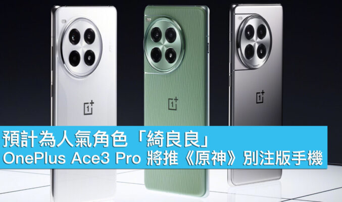 預計為人氣角色「綺良良」、OnePlus Ace3 Pro 將推《原神》別注版手機！