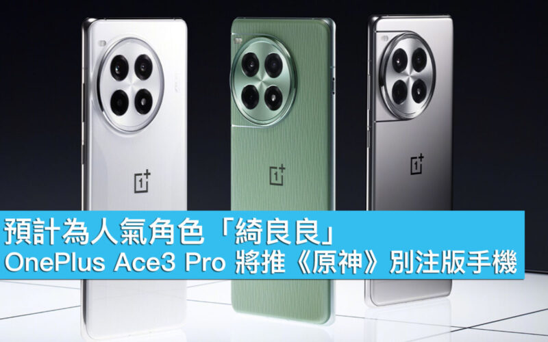 預計為人氣角色「綺良良」、OnePlus Ace3 Pro 將推《原神》別注版手機！
