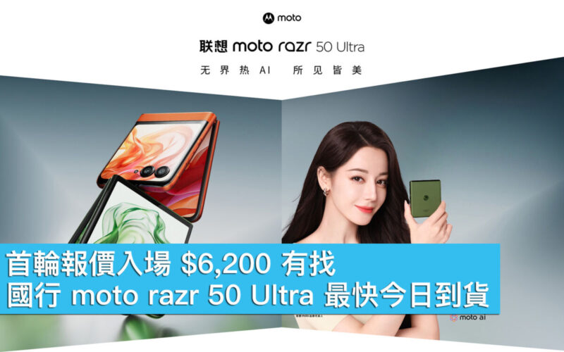 【水貨行情】國行 moto razr 50 Ultra 最快今日到貨！首輪報價入場 $6,200 有找