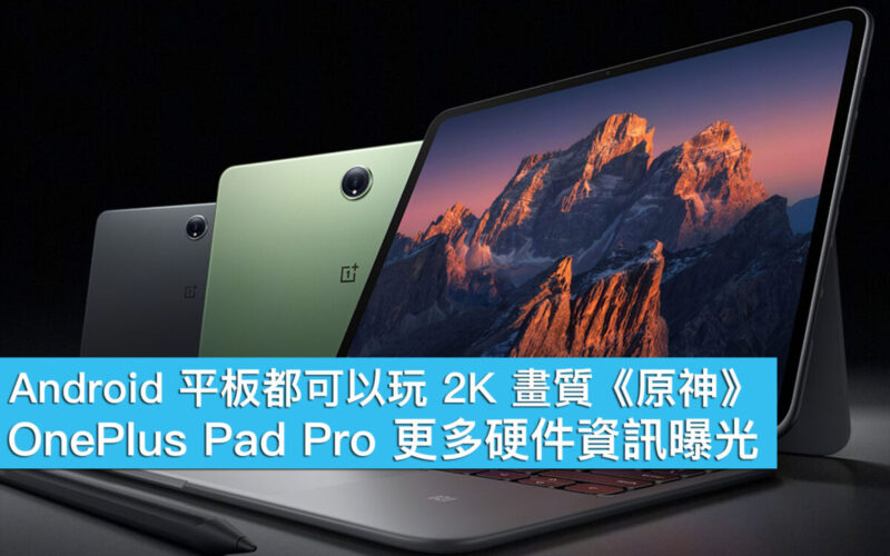 Android 平板都可以玩 2K 畫質《原神》！OnePlus Pad Pro 更多硬件資訊曝光