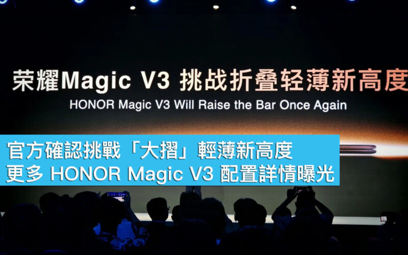 官方確認將挑戰「大摺」輕薄新高度！更多 HONOR Magic V3 配置詳情曝光