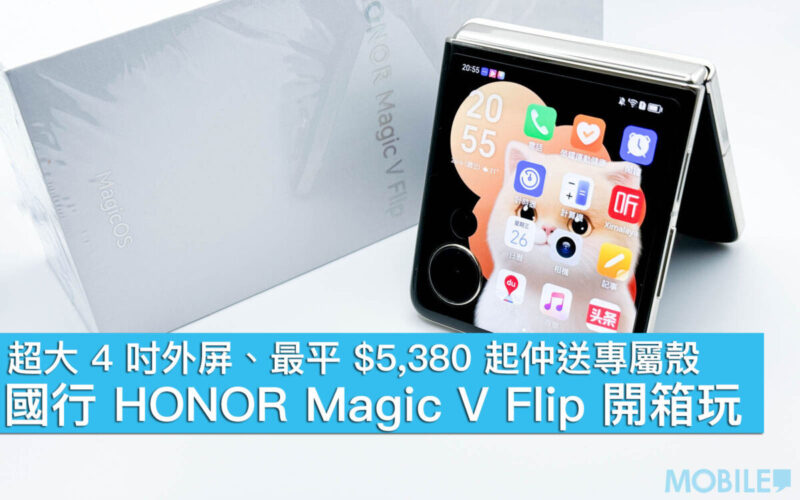 超大 4 吋外屏、最平 $5,380 起仲送專屬殼！國行 HONOR Magic V Flip 開箱玩