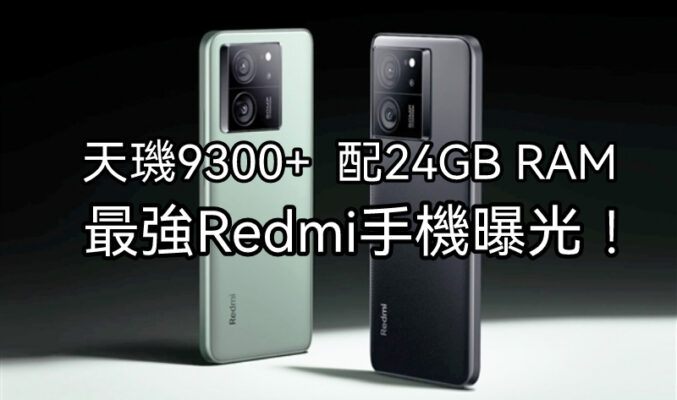 配天璣9300+ ，Redmi 最強K70至尊版曝光!
