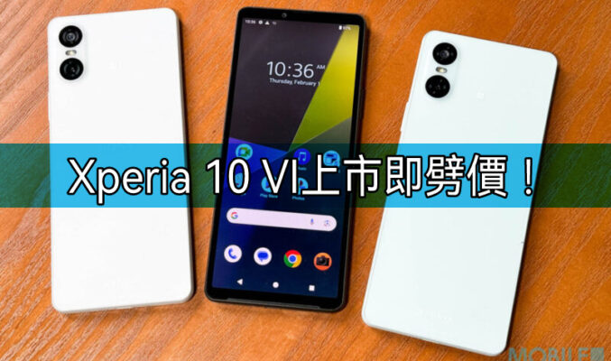 【機價行情】上市即減，SONY Xperia 10 VI 低見$2,780!