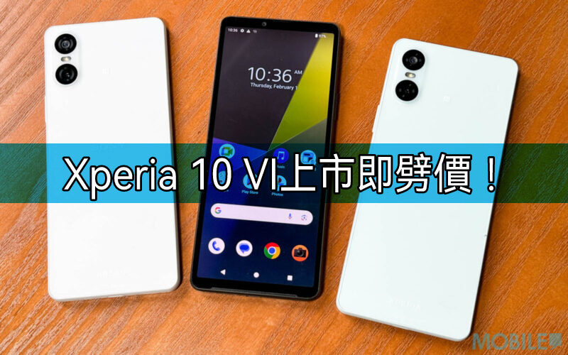 【機價行情】上市即減，SONY Xperia 10 VI 低見$2,780!