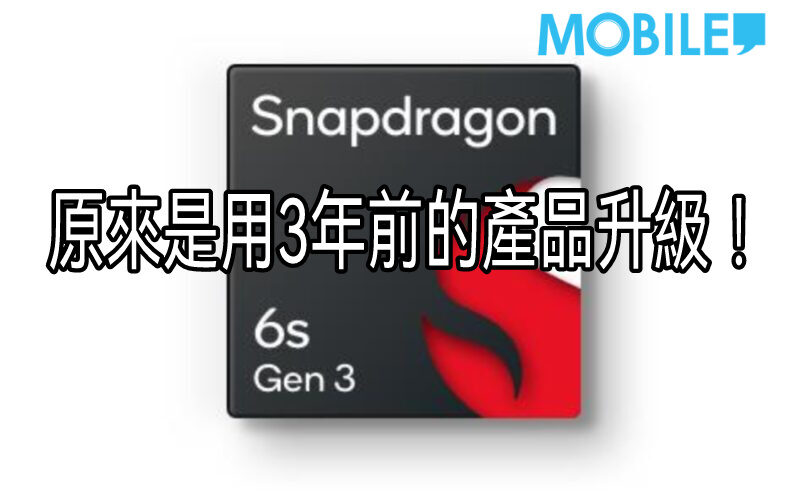 舊酒新瓶，高通確認S6s Gen3 是3年前產品的加强版!