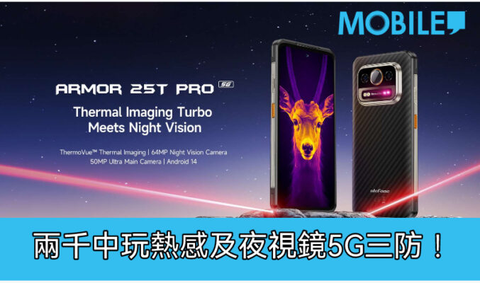 具備熱感及夜視鏡頭，Ulefone Armor 25T Pro 5G 開價兩千中!